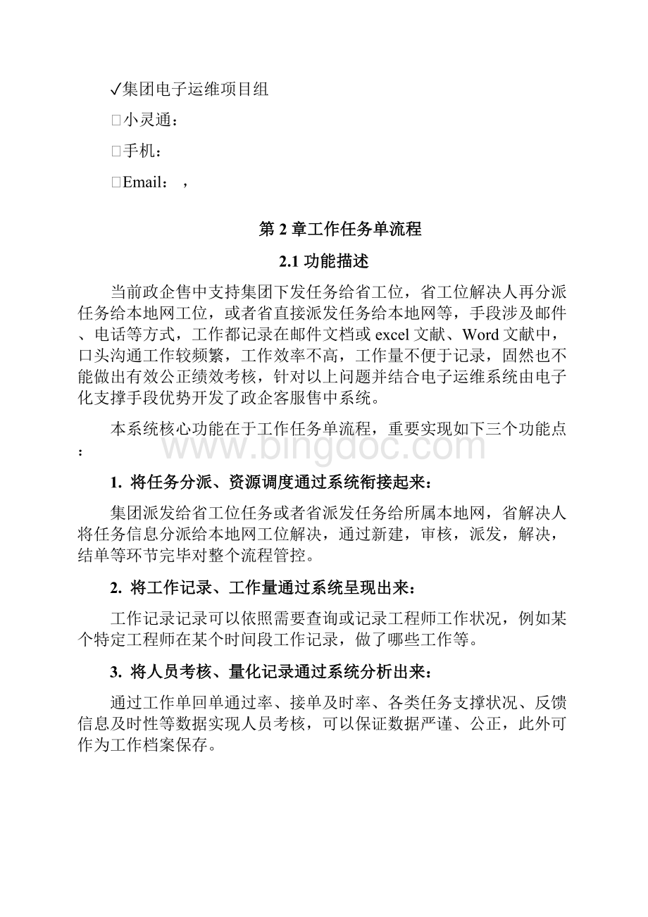 中国电信集团电子运维系统政企客户支撑项目实施管控用户手册样本.docx_第3页