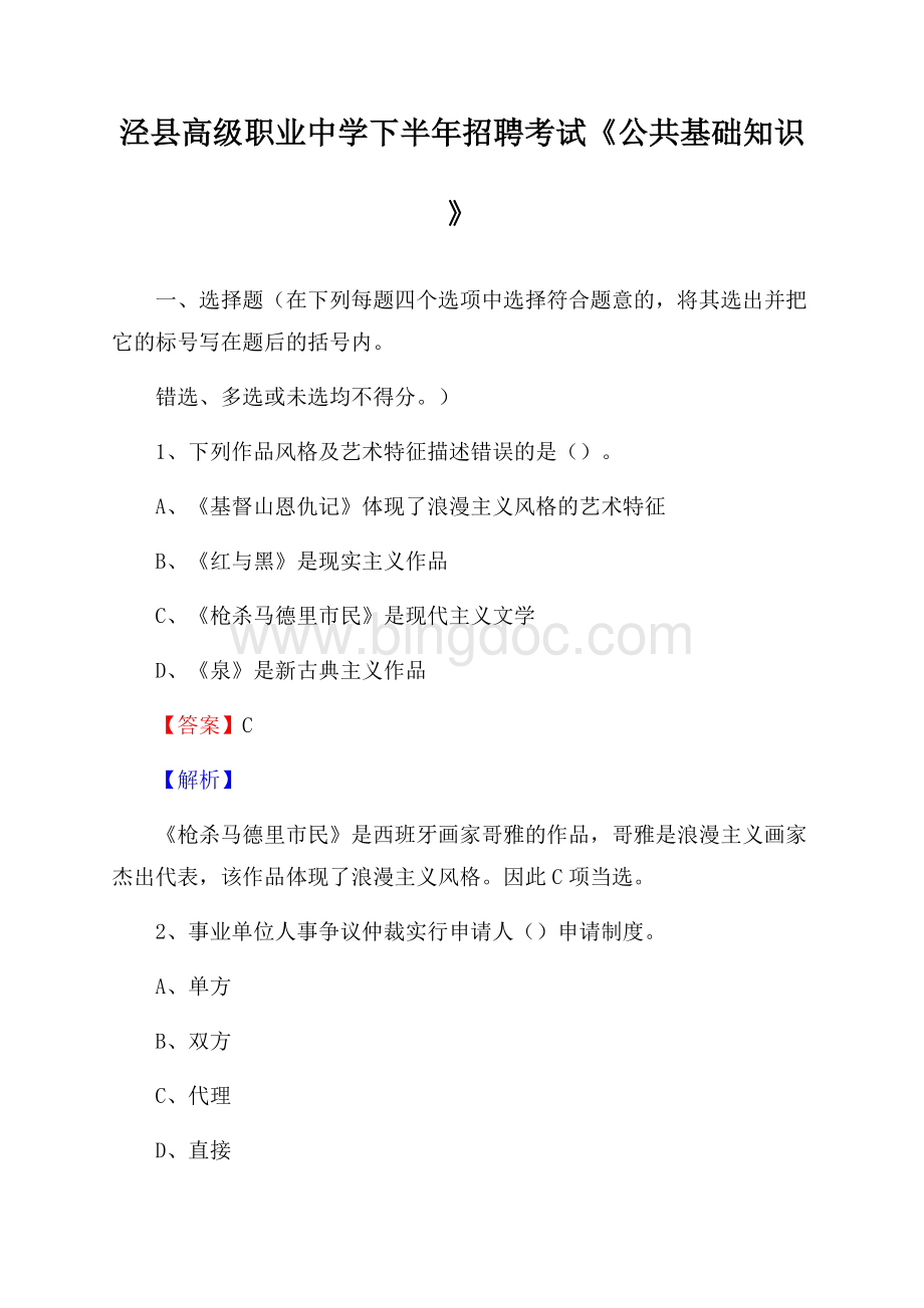 泾县高级职业中学下半年招聘考试《公共基础知识》文档格式.docx_第1页