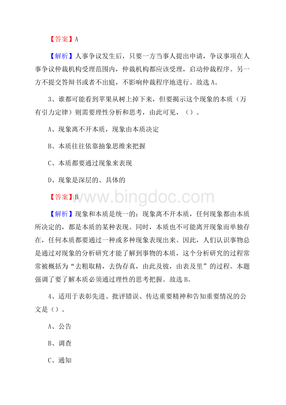 泾县高级职业中学下半年招聘考试《公共基础知识》文档格式.docx_第2页