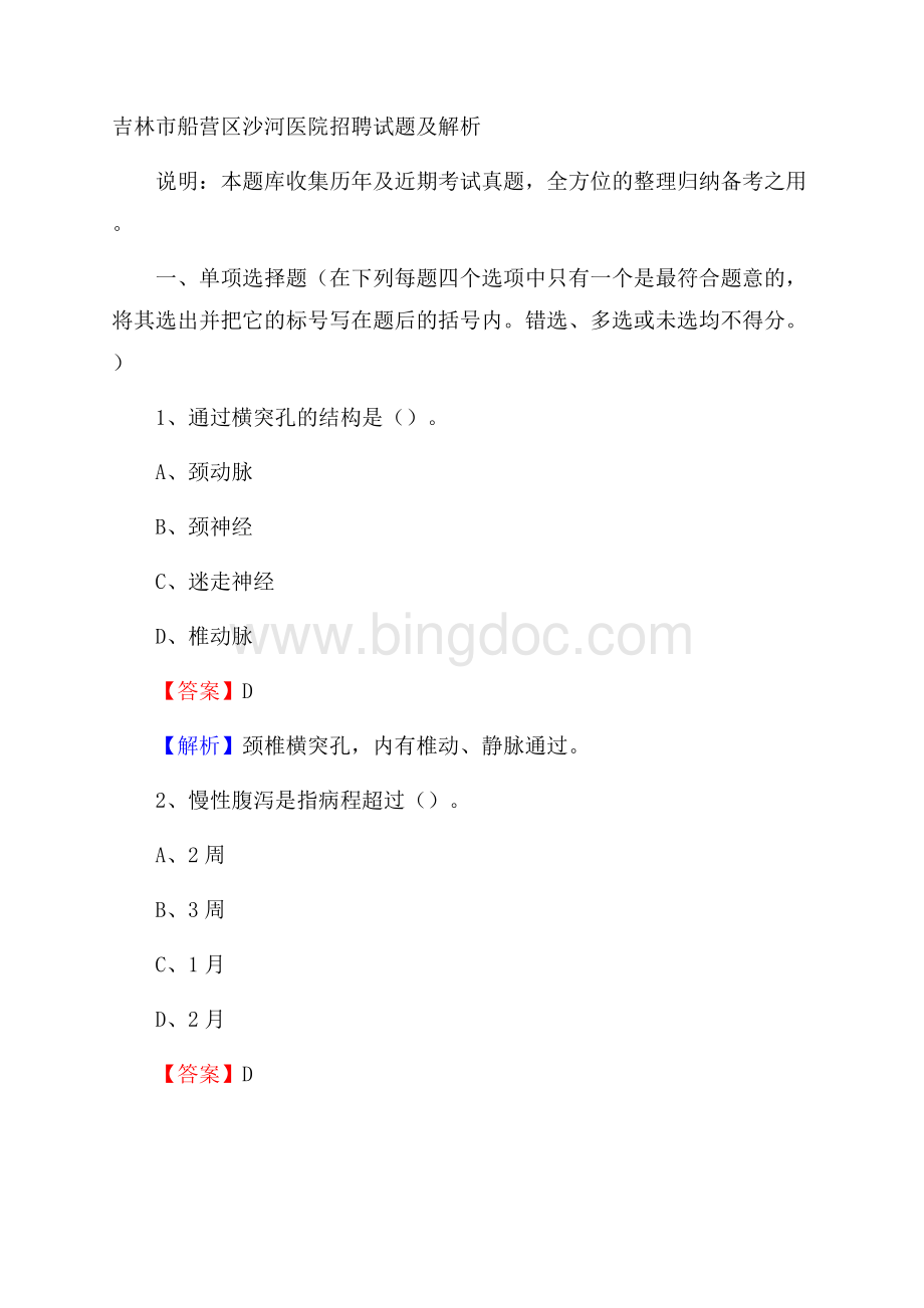 吉林市船营区沙河医院招聘试题及解析Word文档格式.docx_第1页