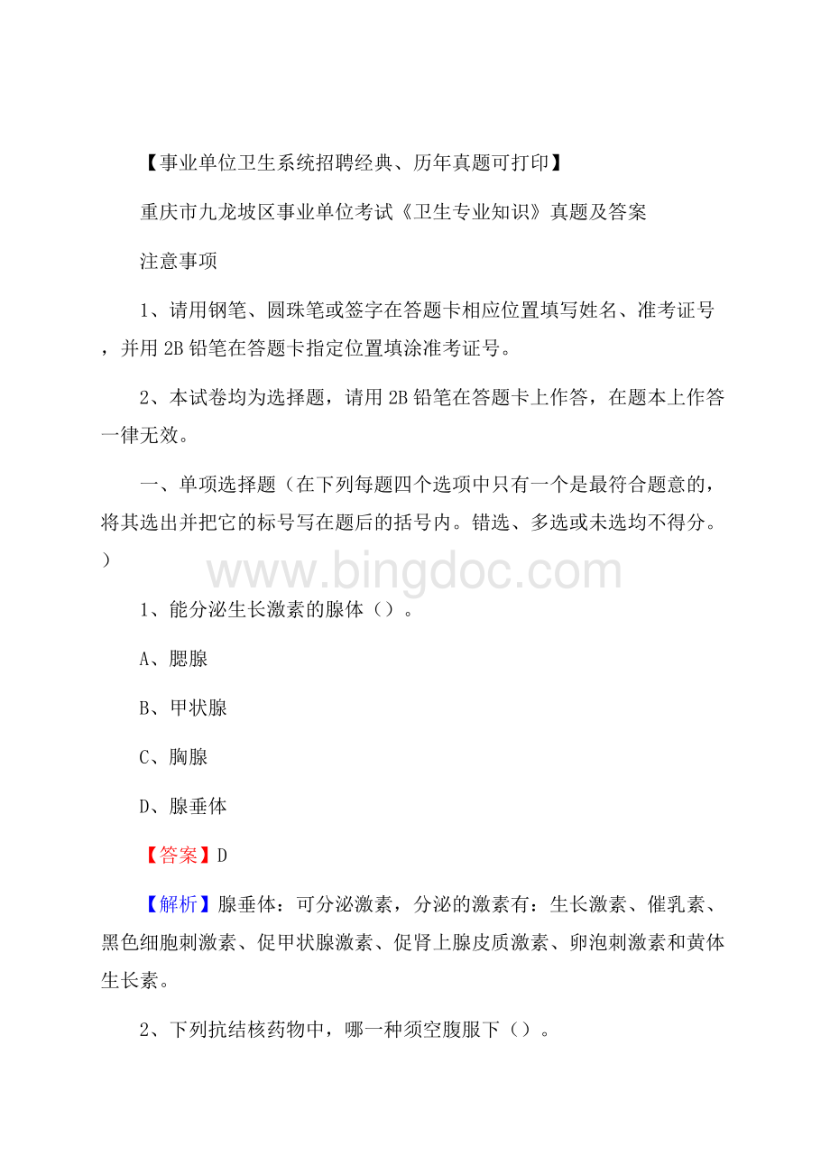 重庆市九龙坡区事业单位考试《卫生专业知识》真题及答案.docx_第1页