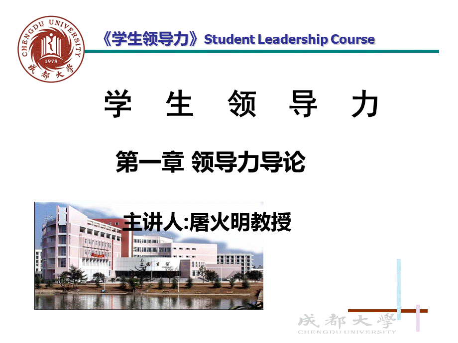 大学生领导力培养-01(大学学生干部培训课件)优质PPT.ppt