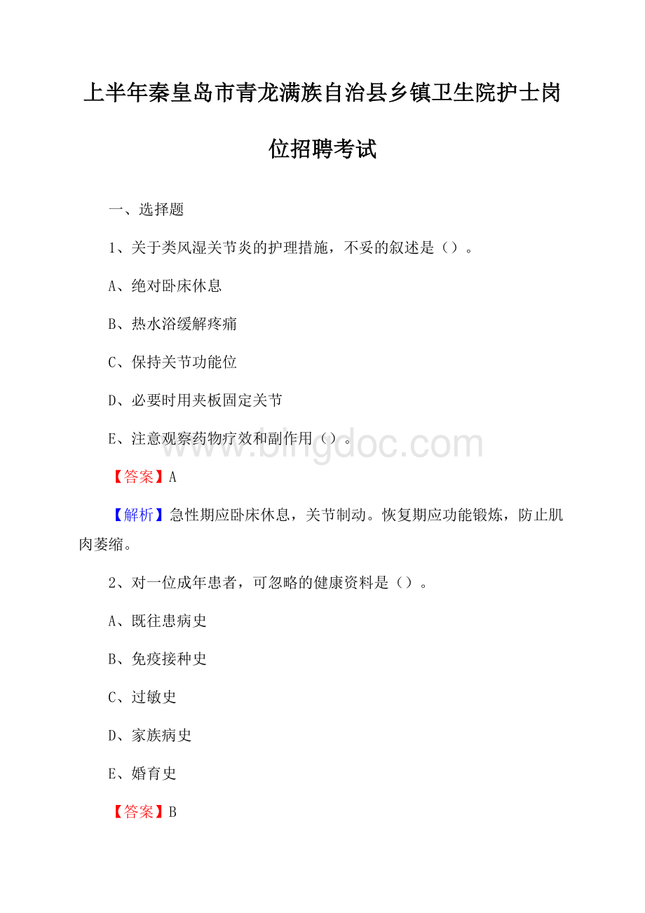 上半年秦皇岛市青龙满族自治县乡镇卫生院护士岗位招聘考试文档格式.docx