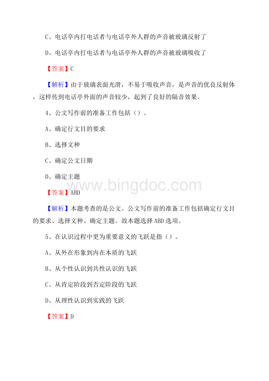 上半年甘肃省平凉市泾川县城投集团招聘试题及解析Word下载.docx_第3页