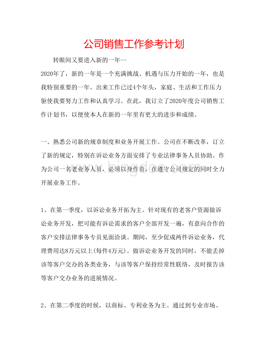 2023公司销售工作参考计划.docx_第1页