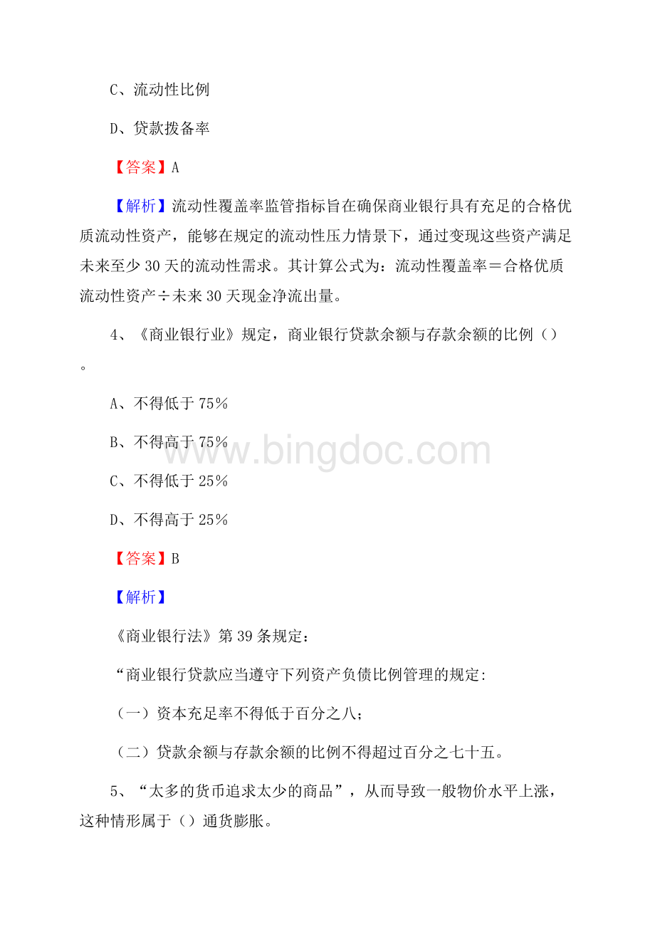 上海市松江区交通银行招聘考试《银行专业基础知识》试题及答案.docx_第3页