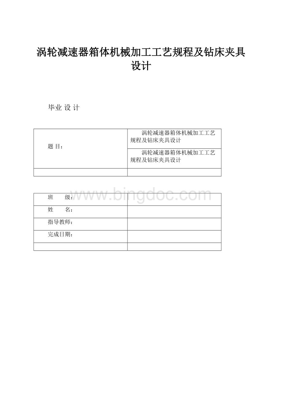 涡轮减速器箱体机械加工工艺规程及钻床夹具设计Word文档下载推荐.docx