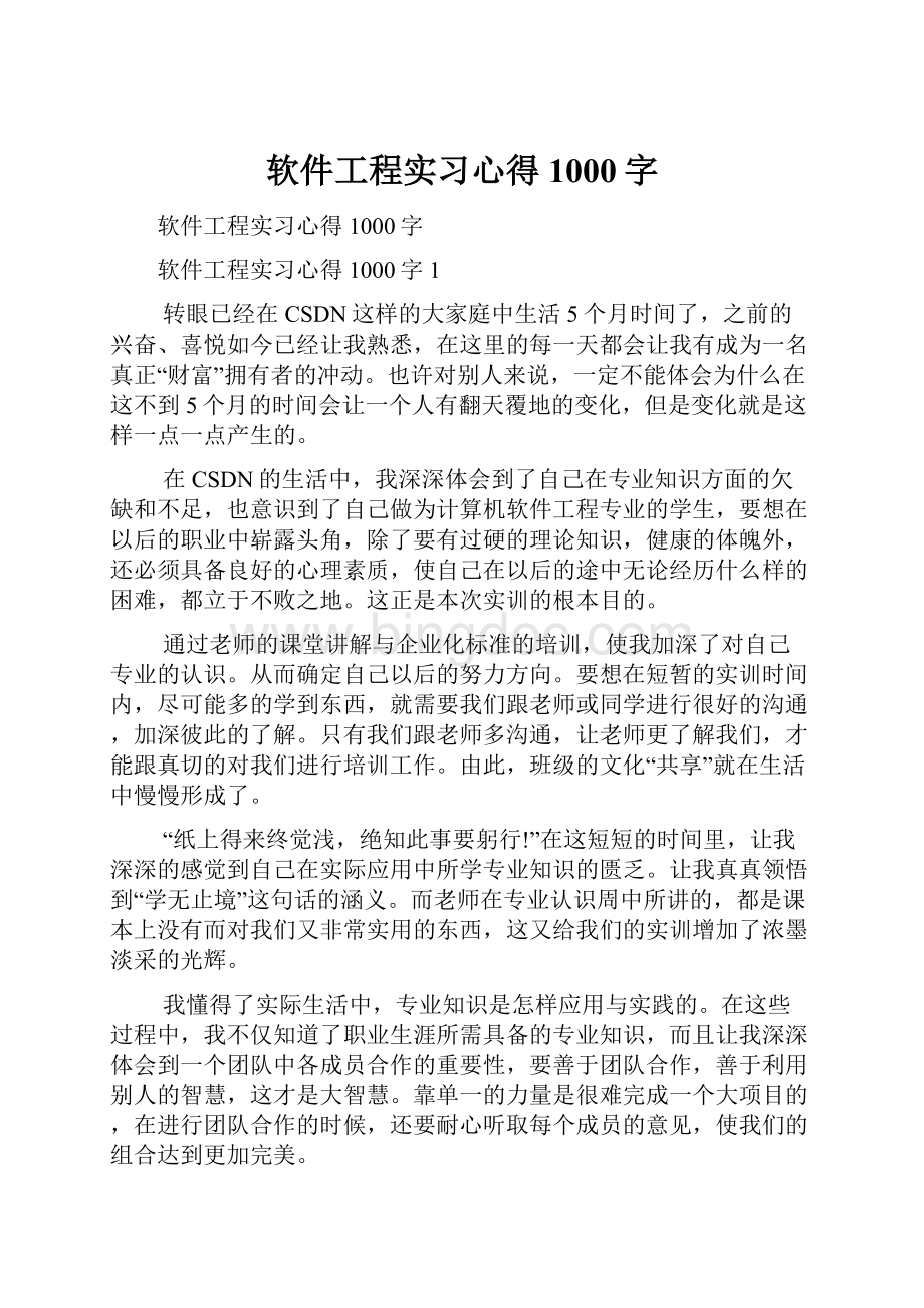 软件工程实习心得1000字Word格式文档下载.docx_第1页