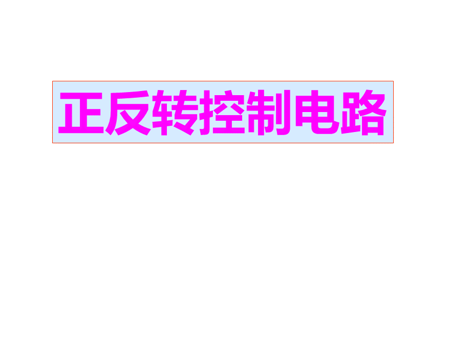 交流接触器联锁正反转控制电路PPT推荐.ppt1PPT推荐.ppt_第1页