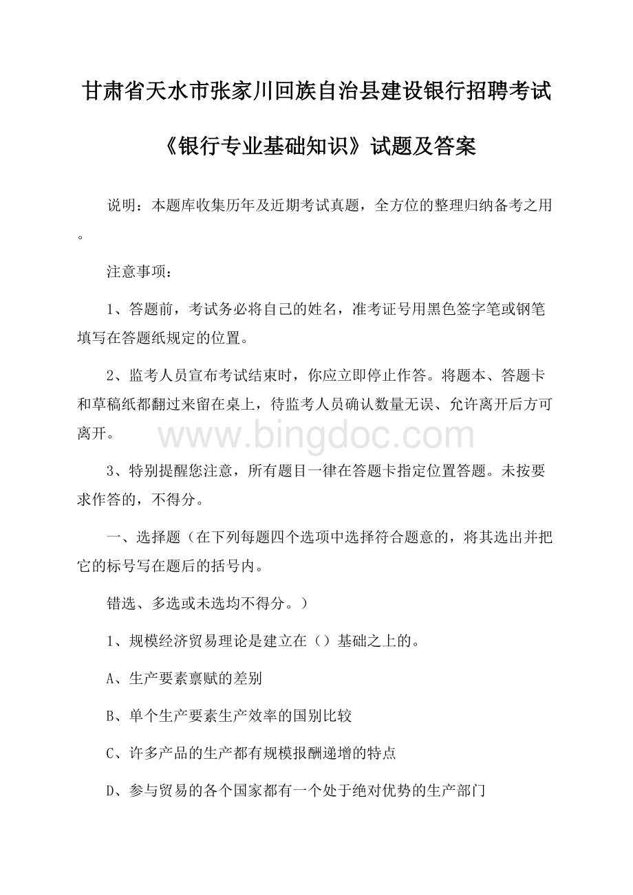 甘肃省天水市张家川回族自治县建设银行招聘考试《银行专业基础知识》试题及答案文档格式.docx