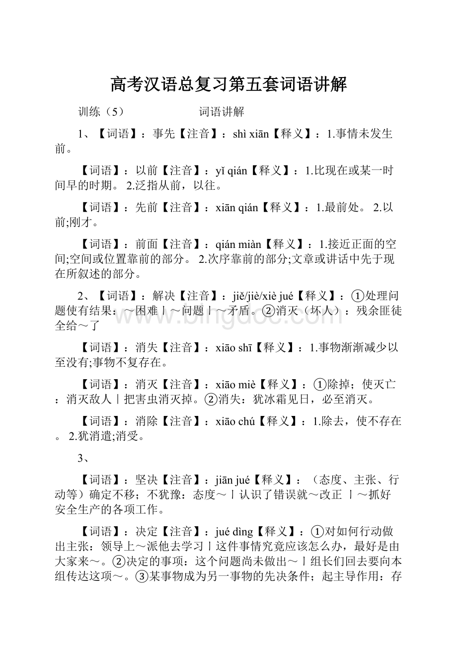高考汉语总复习第五套词语讲解Word文档下载推荐.docx_第1页