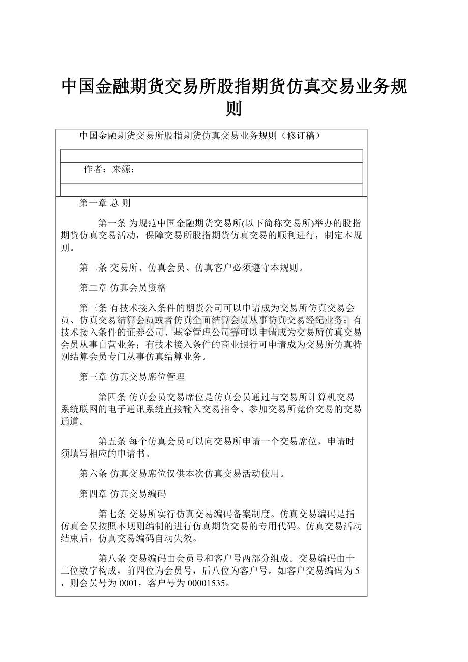 中国金融期货交易所股指期货仿真交易业务规则Word文档格式.docx_第1页