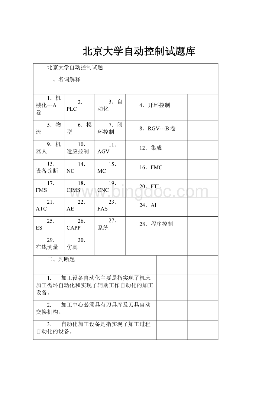 北京大学自动控制试题库.docx