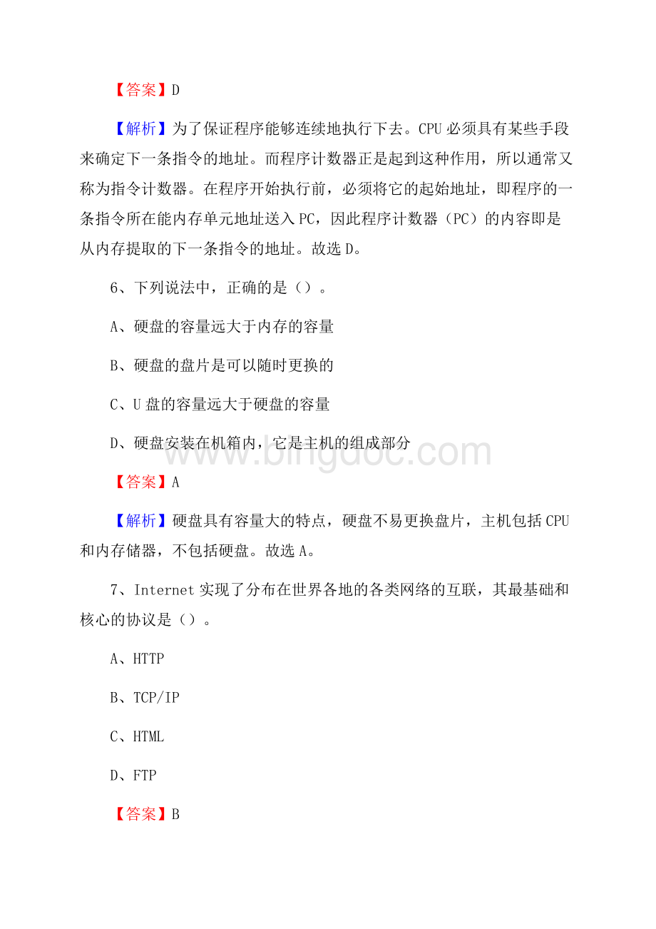 岢岚县上半年事业单位计算机岗位专业知识试题.docx_第3页