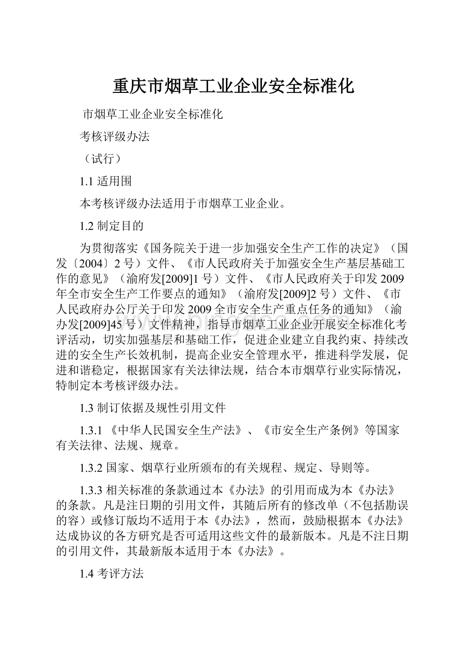 重庆市烟草工业企业安全标准化Word文件下载.docx_第1页