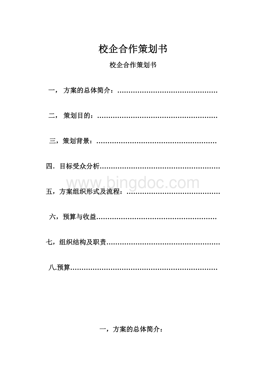 校企合作策划书Word文件下载.docx_第1页