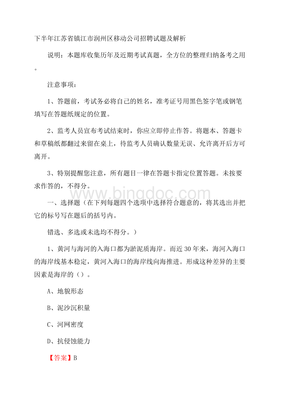 下半年江苏省镇江市润州区移动公司招聘试题及解析Word格式.docx_第1页