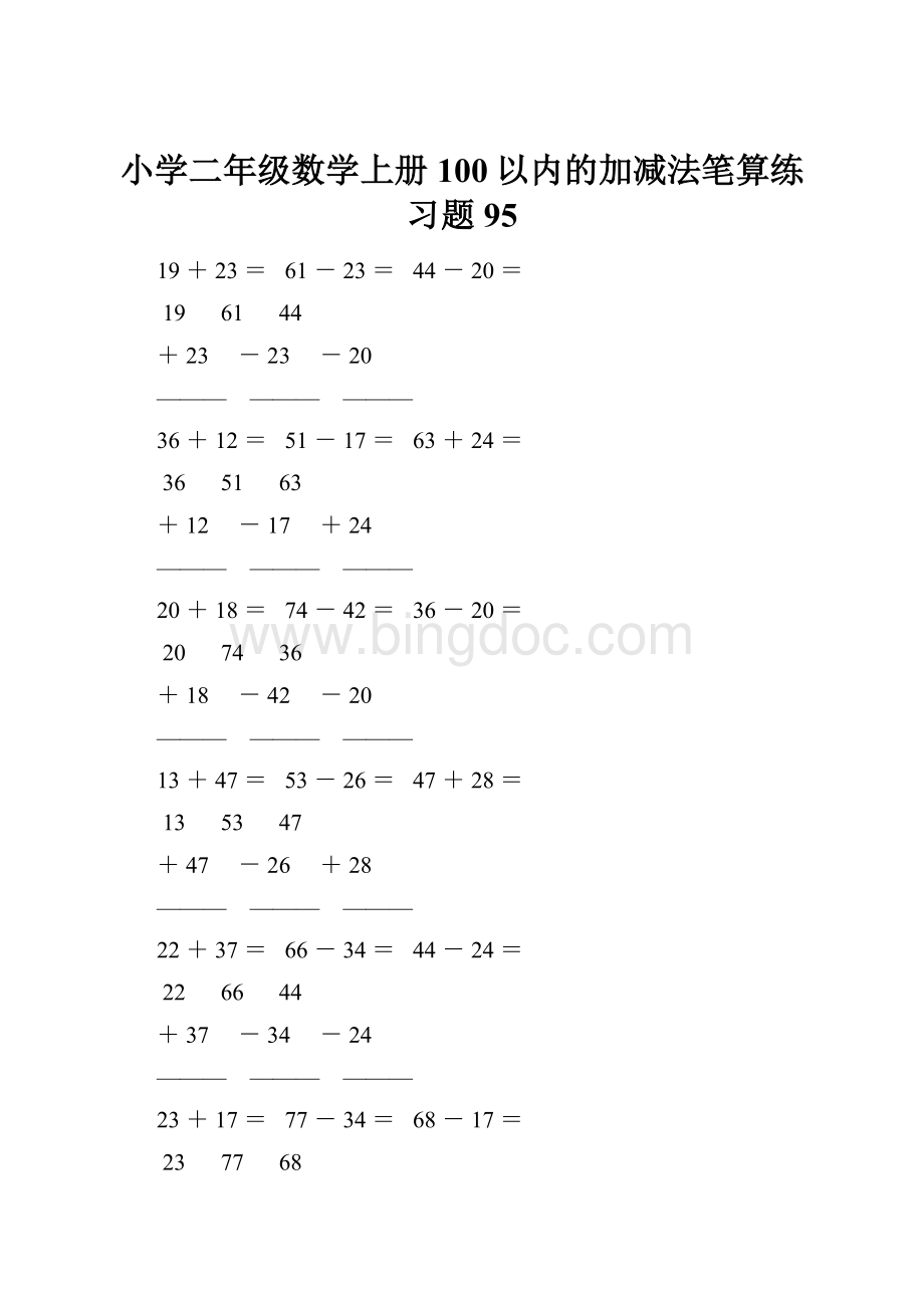 小学二年级数学上册100以内的加减法笔算练习题 95.docx