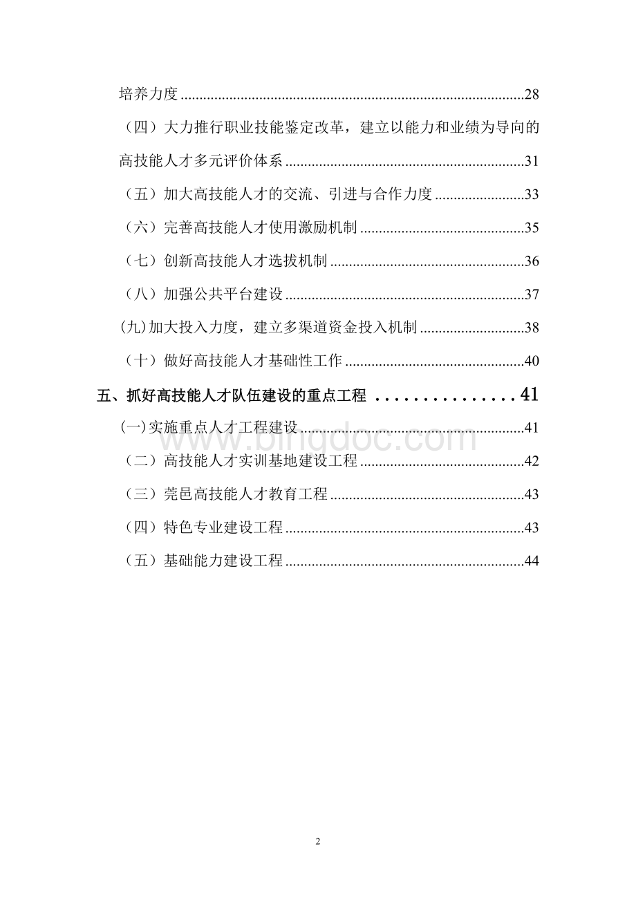 高技能人才队伍建设调研报告Word格式文档下载.doc_第2页