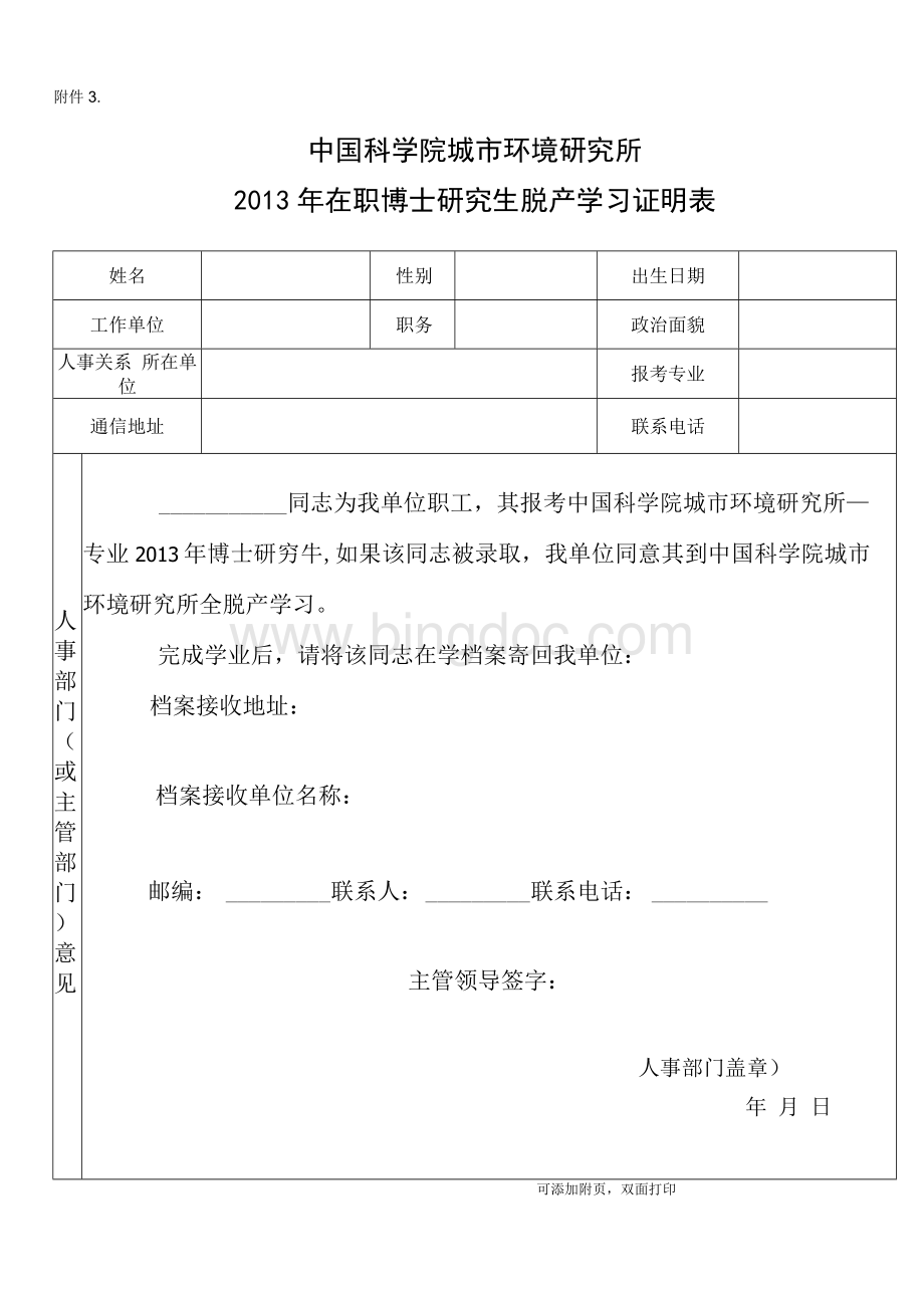 附件3同意报考脱产定向博士研究生证明需单位人事部门盖章doc文档格式.docx_第1页