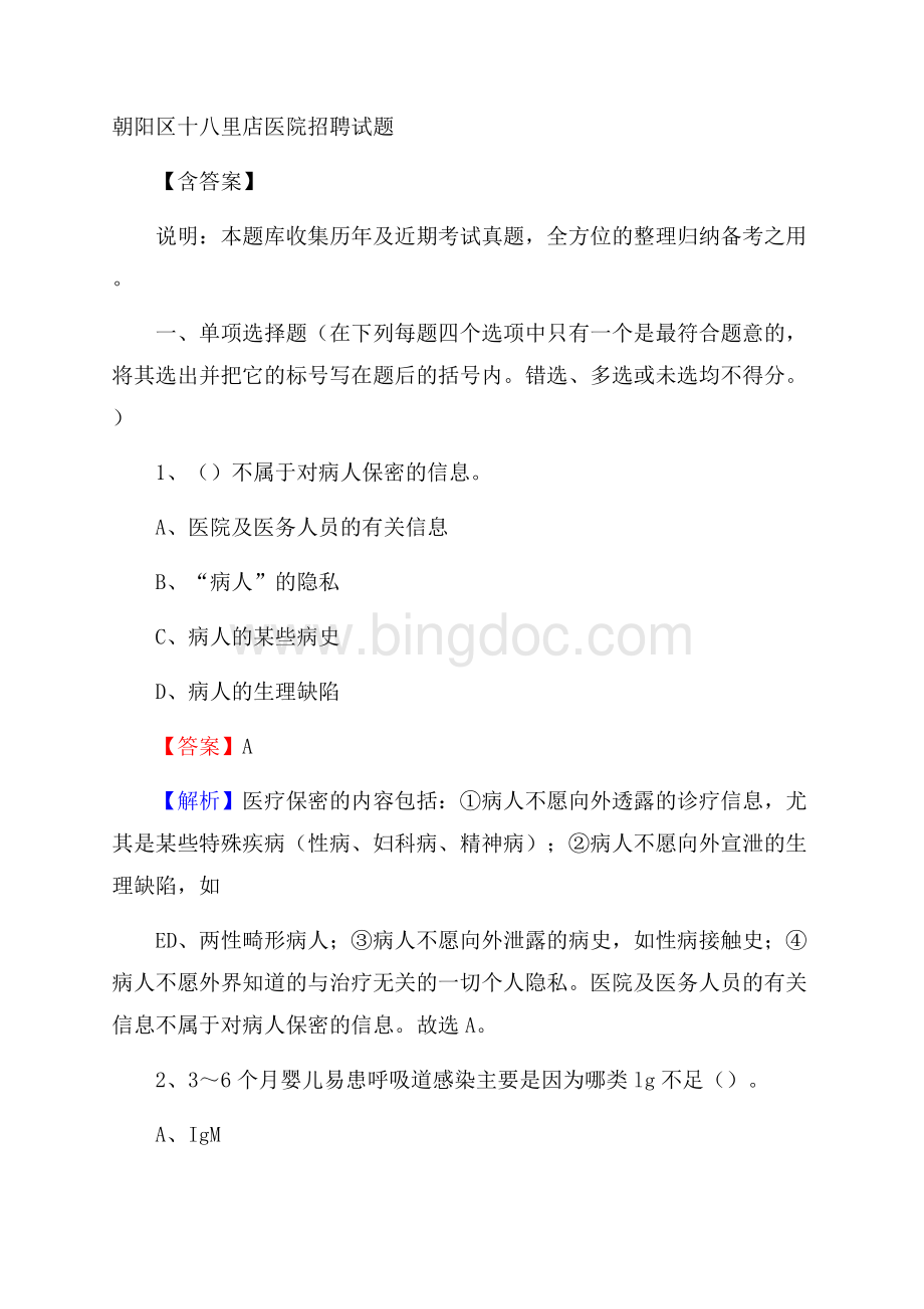 朝阳区十八里店医院招聘试题含答案.docx_第1页