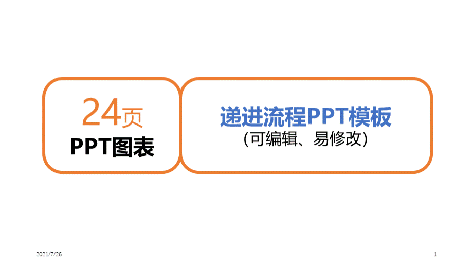 (最新整理)递进流程PPT模板PPT推荐.ppt