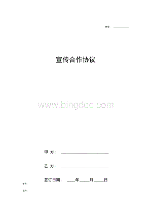 推广宣传合作合同协议书范本Word下载.docx