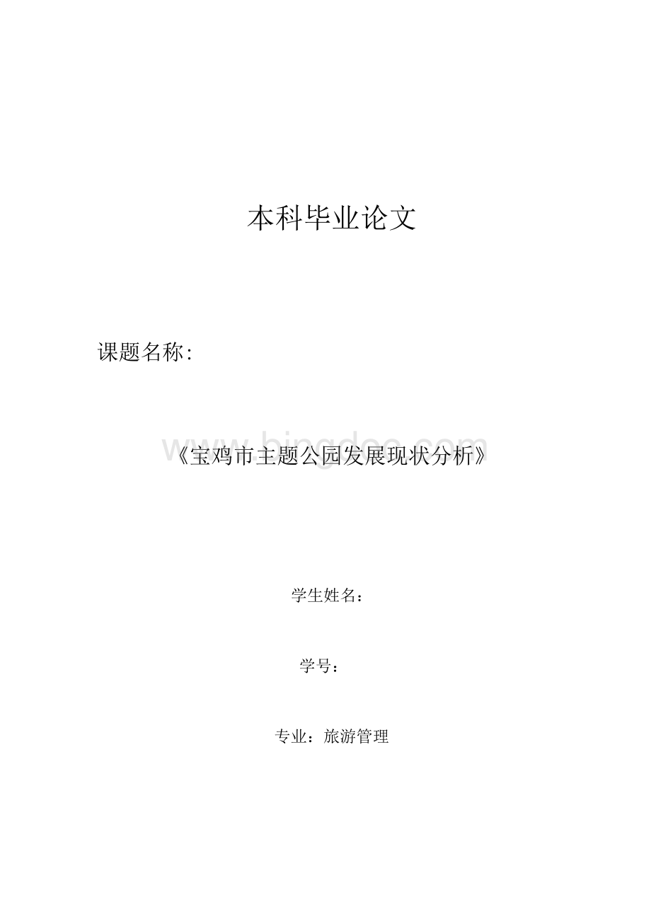 宝鸡市主题公园发展现状分析本科毕业论文@Word下载.docx_第1页