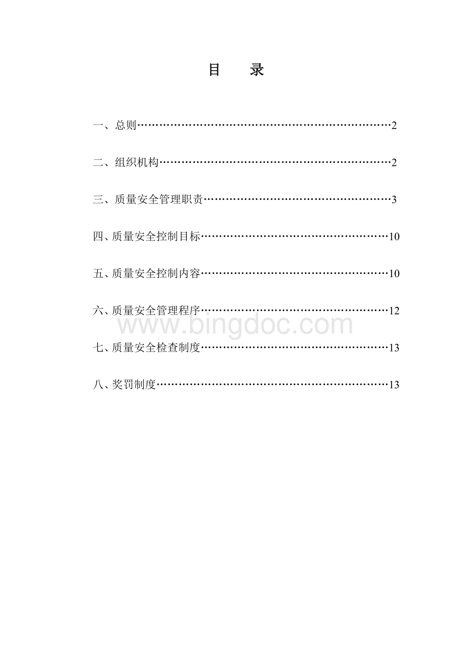 厦门东区建设监理公司项目管理考核制度103页-人事制度表格.doc_第3页