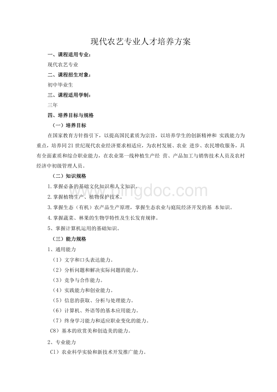 现代农艺专业人才培养方案(doc).docx_第1页