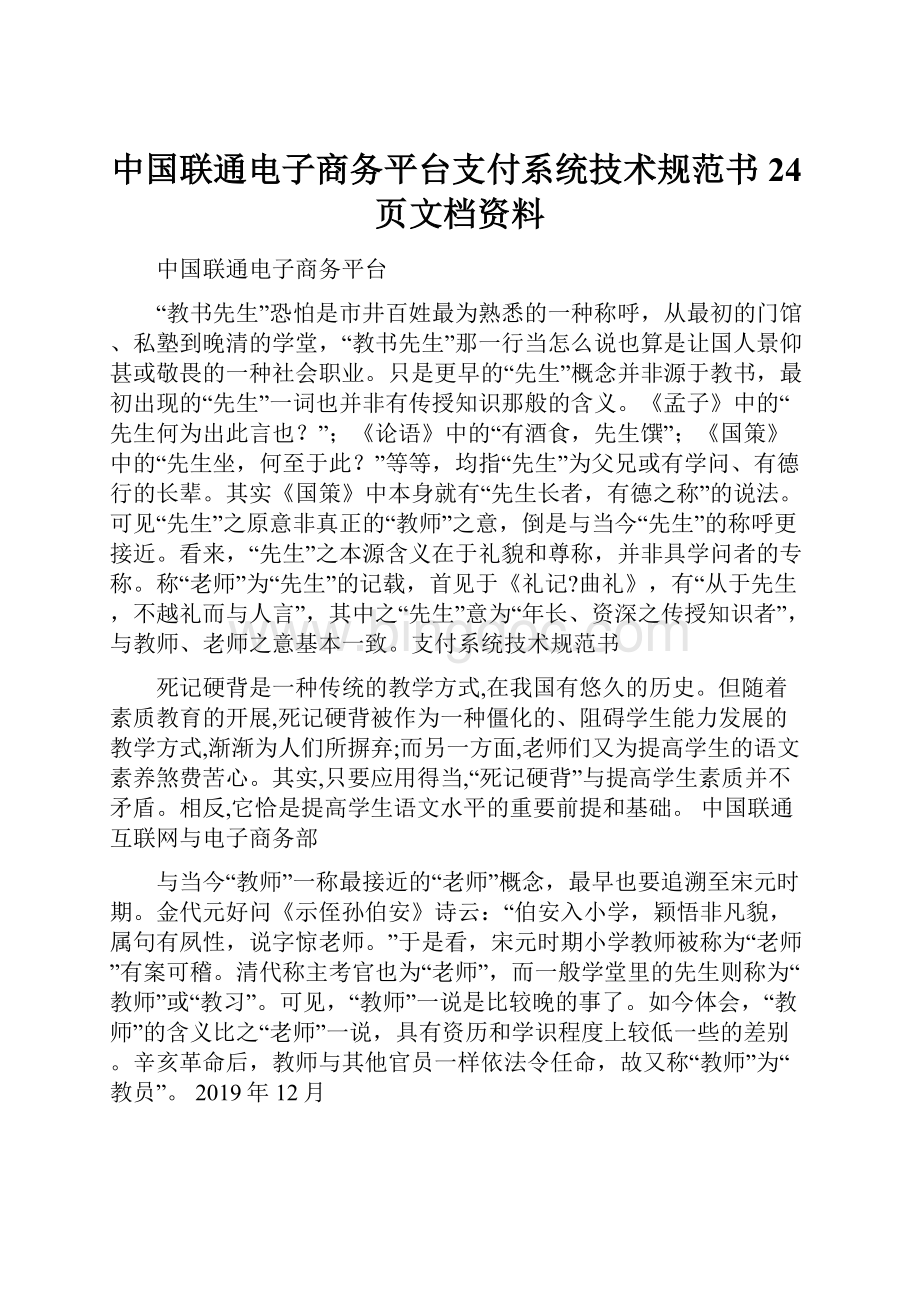 中国联通电子商务平台支付系统技术规范书24页文档资料Word格式文档下载.docx_第1页