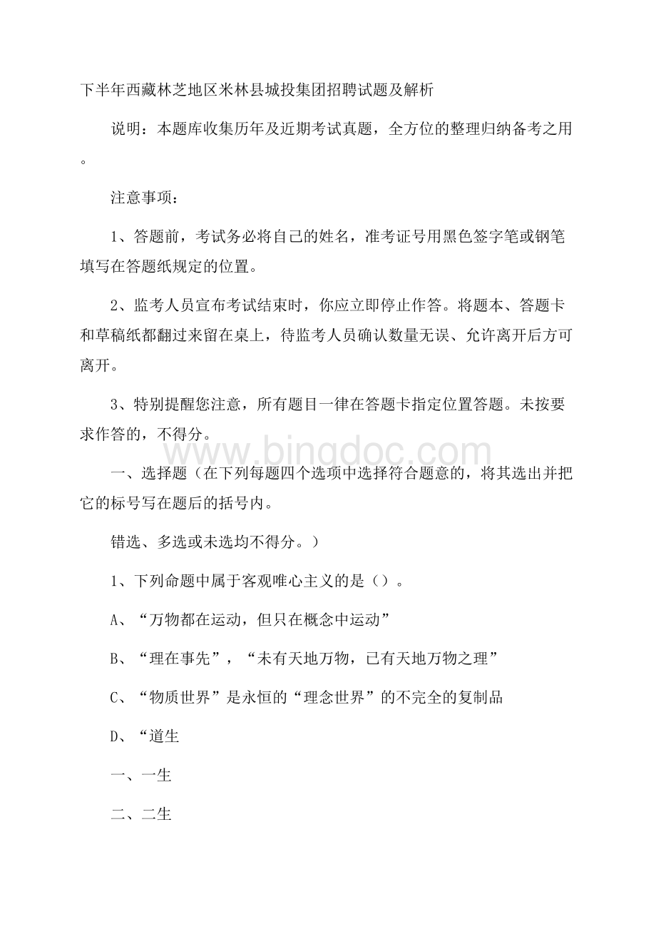 下半年西藏林芝地区米林县城投集团招聘试题及解析.docx_第1页