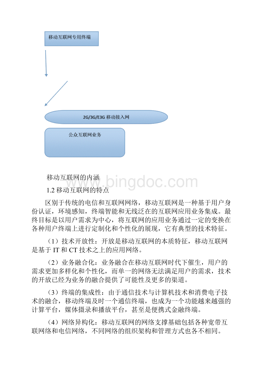 浅析移动互联技术 2文档格式.docx_第3页