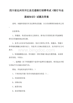 四川省达州市开江县交通银行招聘考试《银行专业基础知识》试题及答案.docx