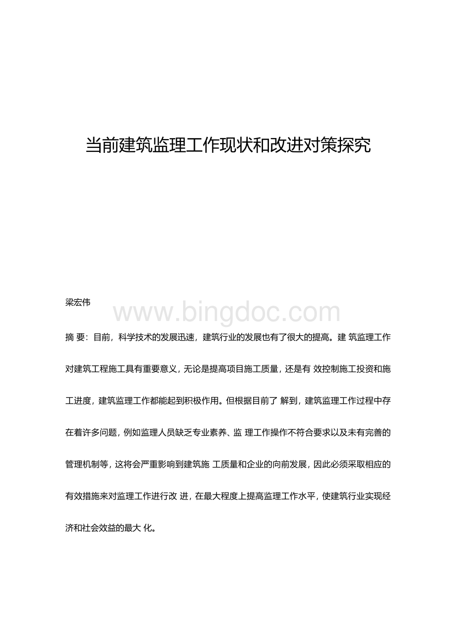 当前建筑监理工作现状和改进对策探究.docx