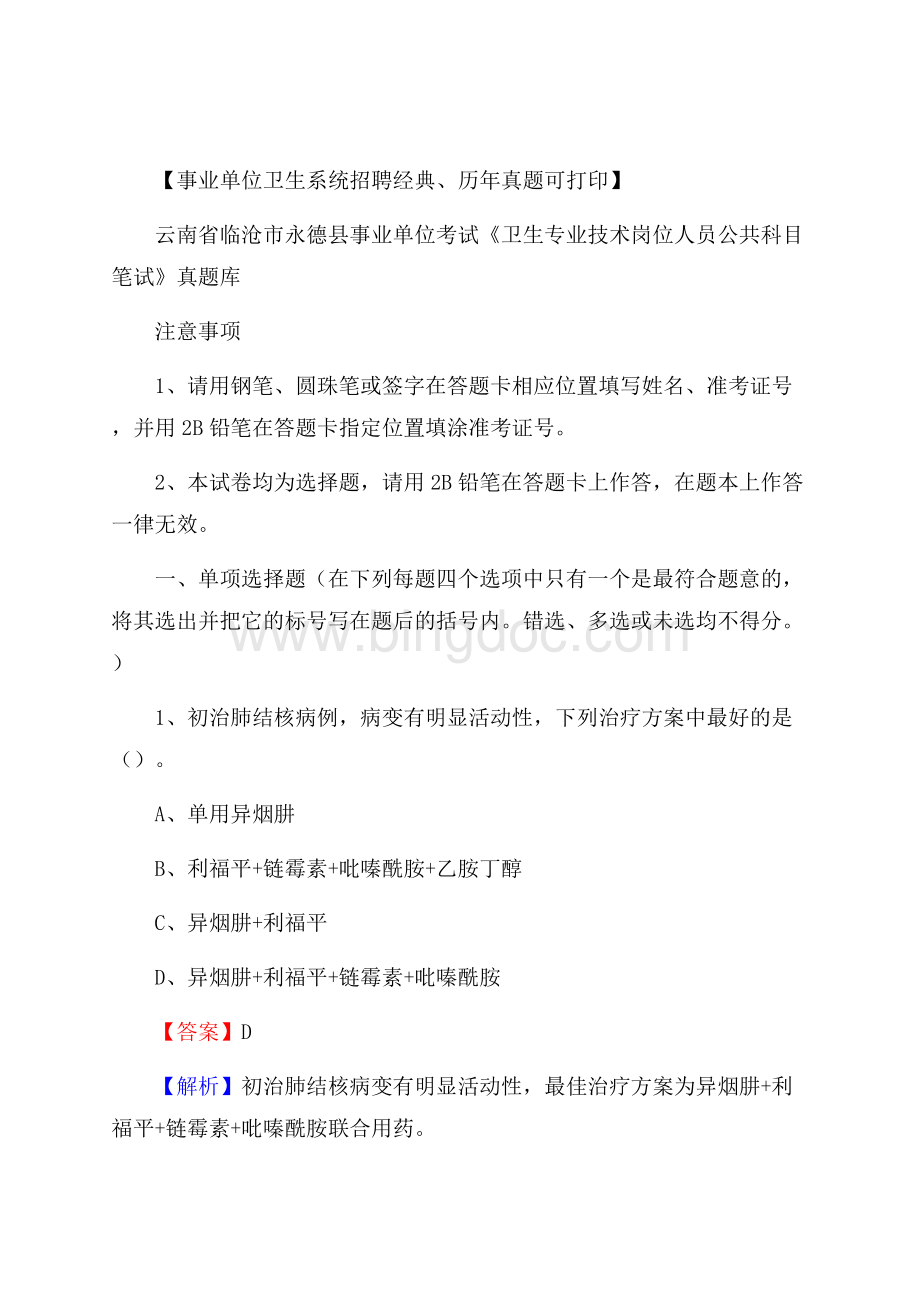 云南省临沧市永德县《卫生专业技术岗位人员公共科目笔试》真题Word文档格式.docx_第1页