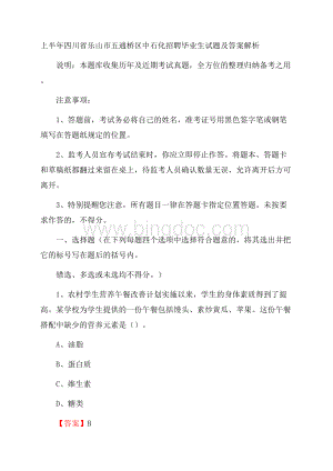 上半年四川省乐山市五通桥区中石化招聘毕业生试题及答案解析Word文档下载推荐.docx