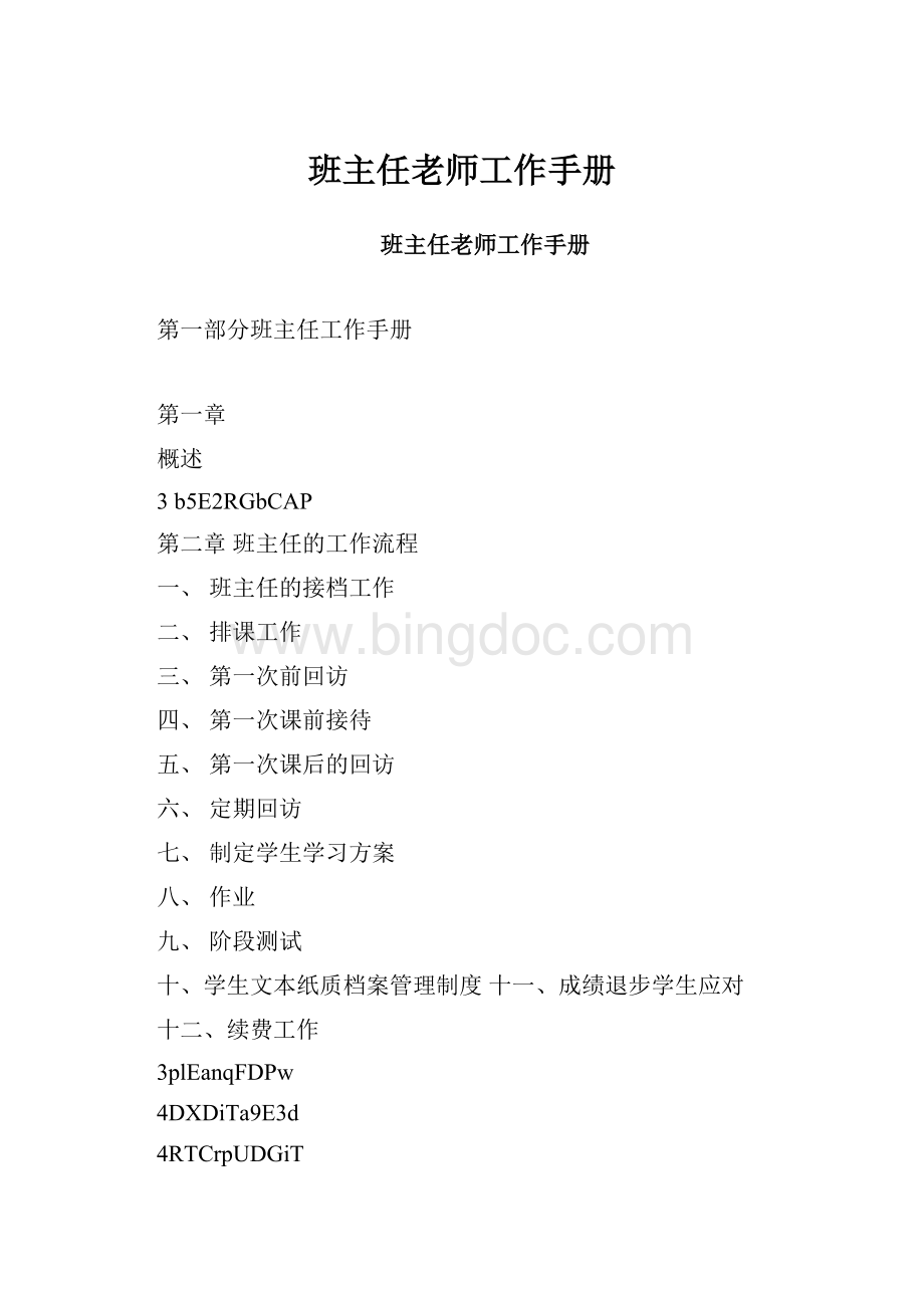 班主任老师工作手册Word格式文档下载.docx_第1页