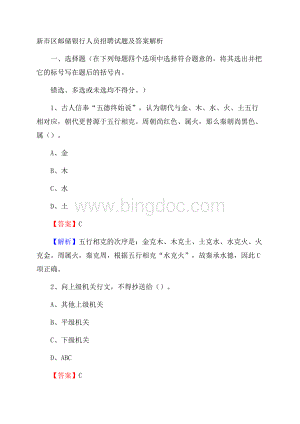 新市区邮储银行人员招聘试题及答案解析.docx