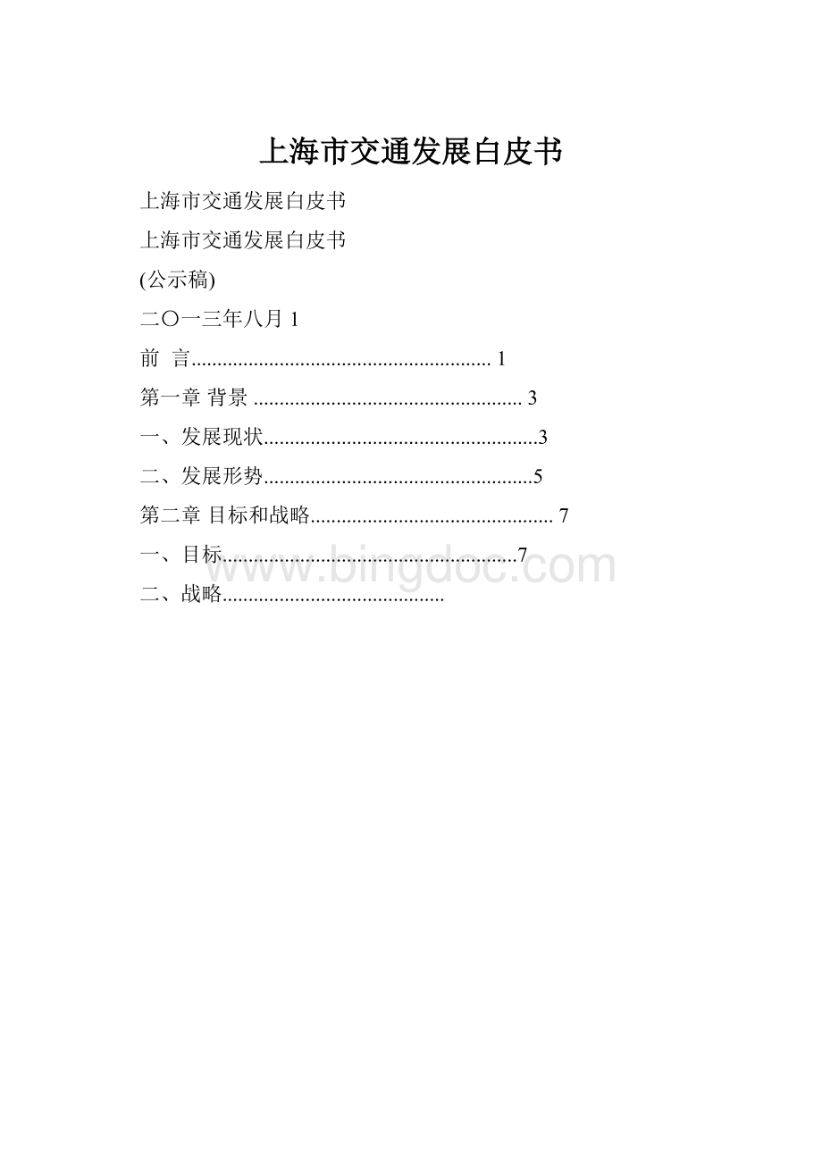 上海市交通发展白皮书.docx_第1页