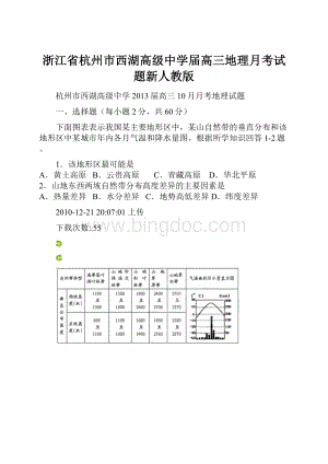 浙江省杭州市西湖高级中学届高三地理月考试题新人教版Word格式.docx