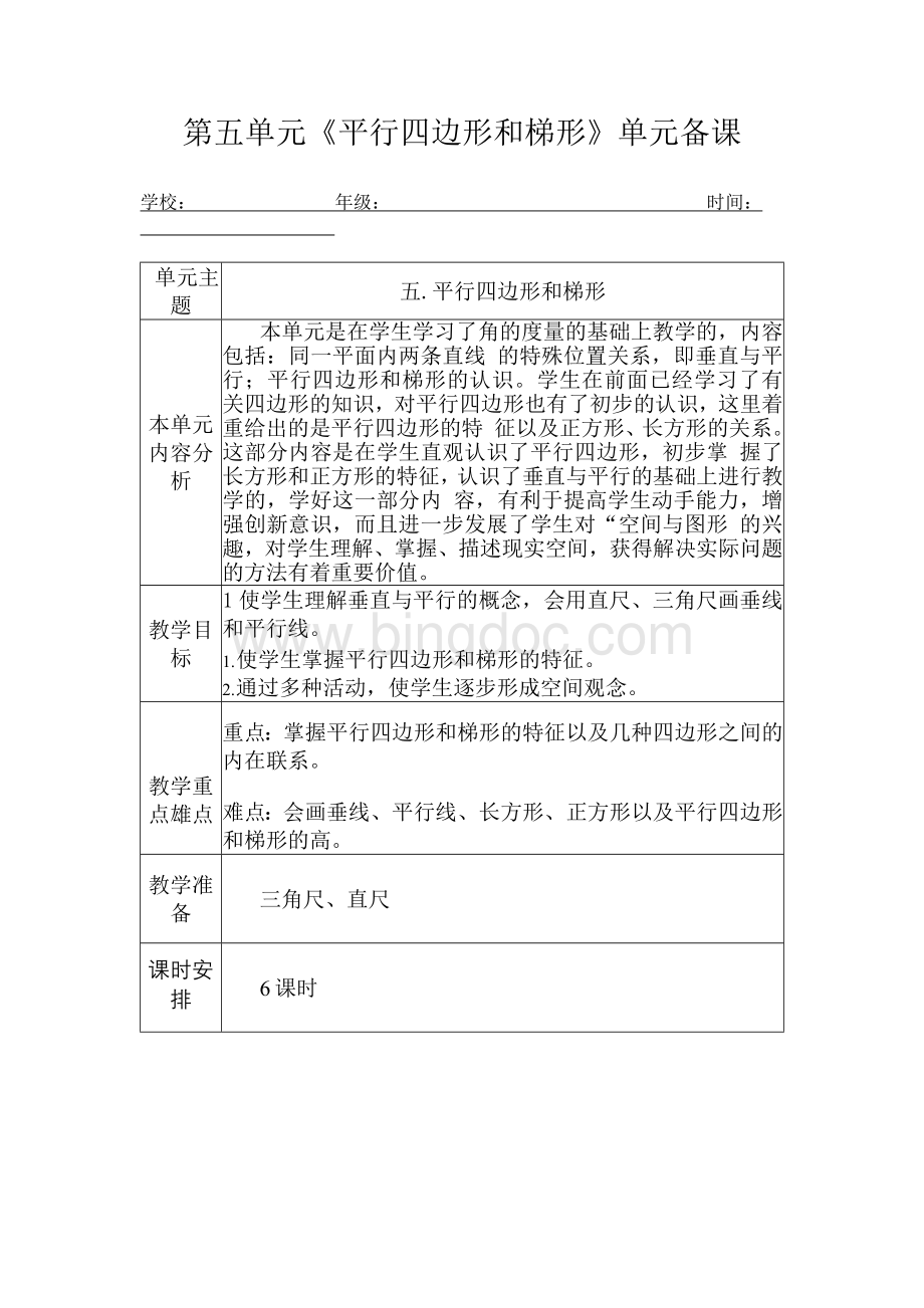 四年级数学上册第五单元《平行四边形和梯形》单元备课.docx