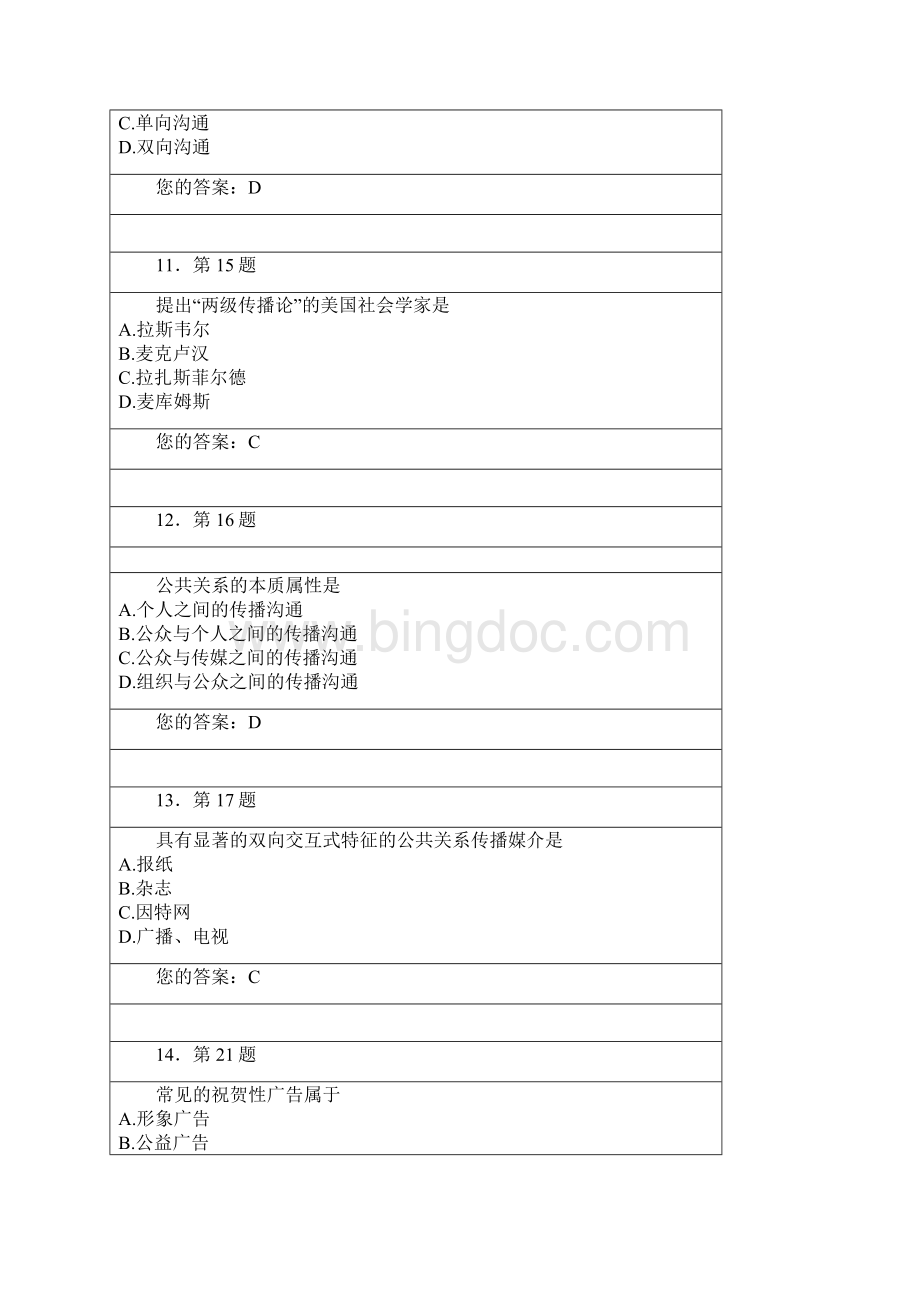 华南师范大学网络教育《公共关系学》作业集.docx_第3页