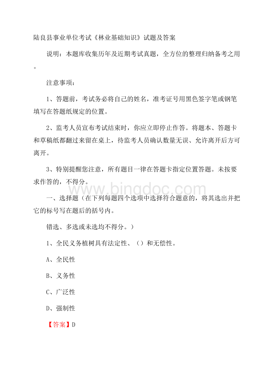 陆良县事业单位考试《林业基础知识》试题及答案Word文件下载.docx_第1页