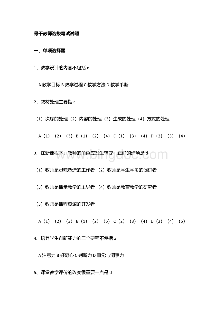 骨干教师选拔笔试试题初稿.docx