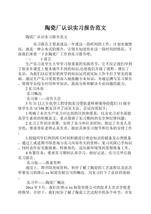 陶瓷厂认识实习报告范文Word格式.docx