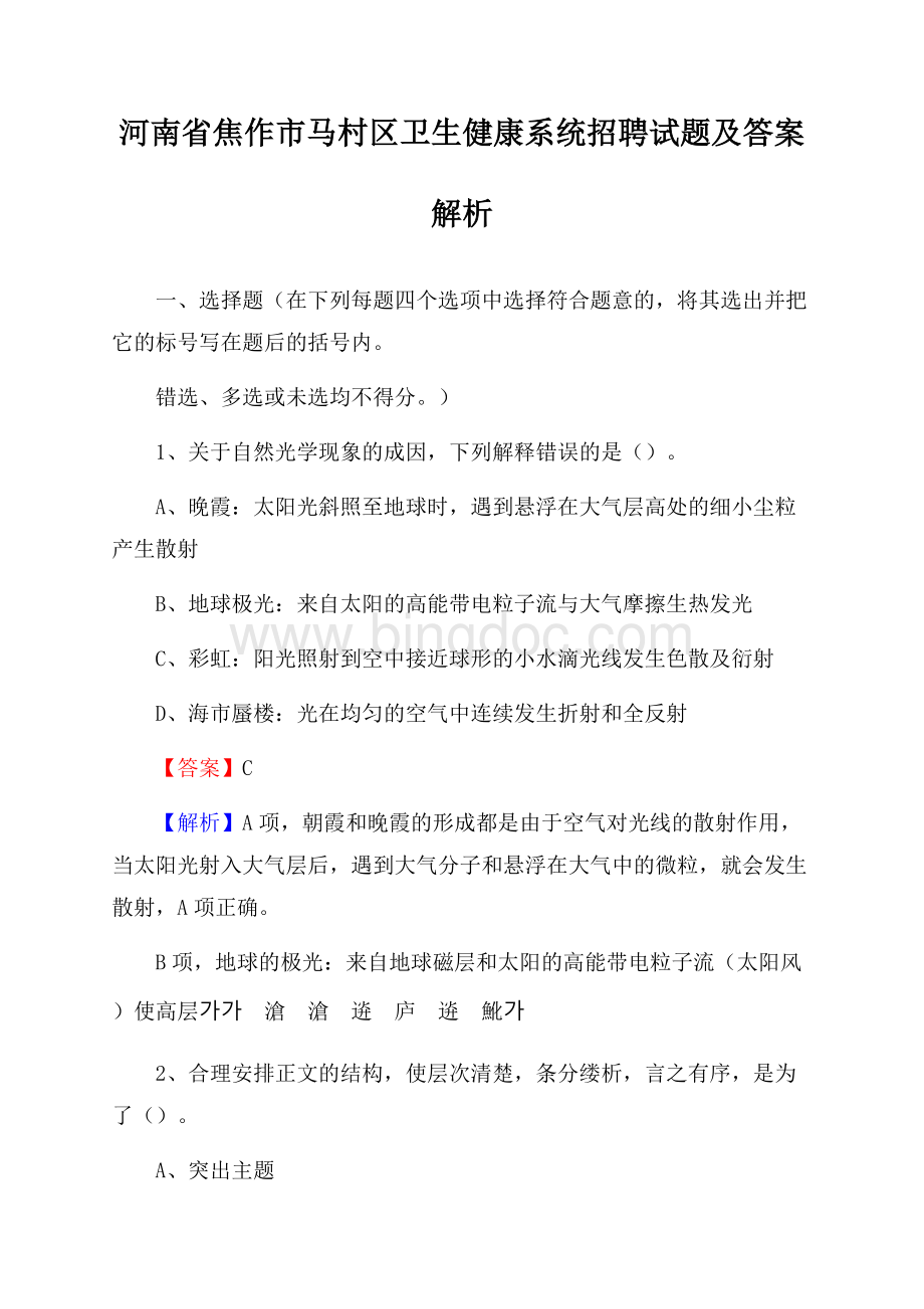 河南省焦作市马村区卫生健康系统招聘试题及答案解析Word格式.docx_第1页