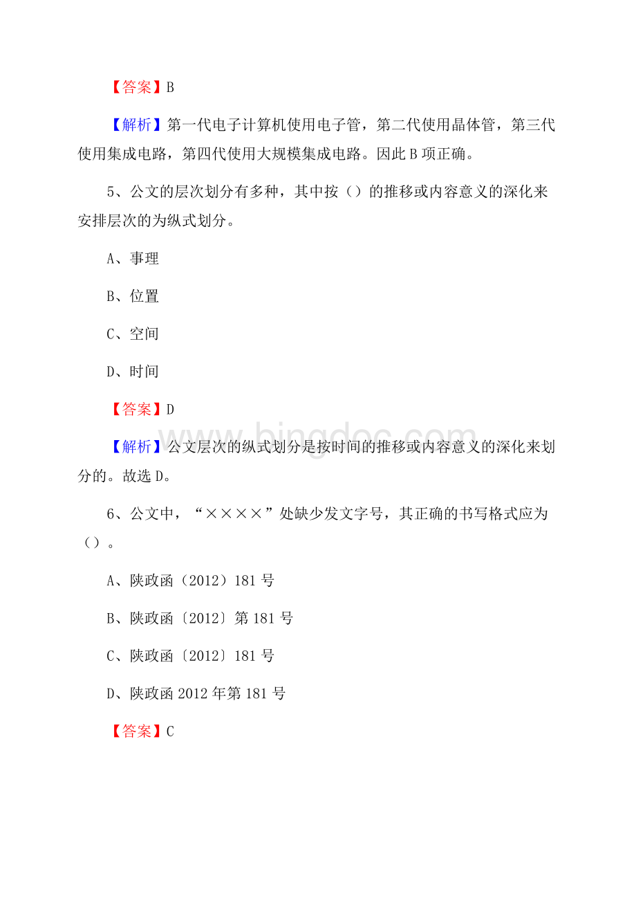 河南省焦作市马村区卫生健康系统招聘试题及答案解析Word格式.docx_第3页