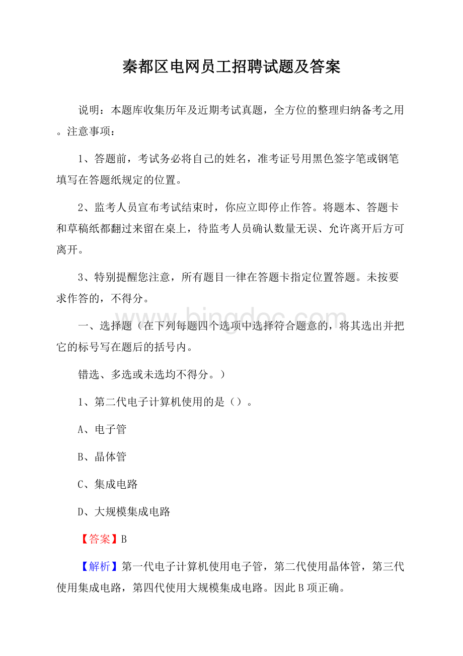 秦都区电网员工招聘试题及答案Word下载.docx_第1页