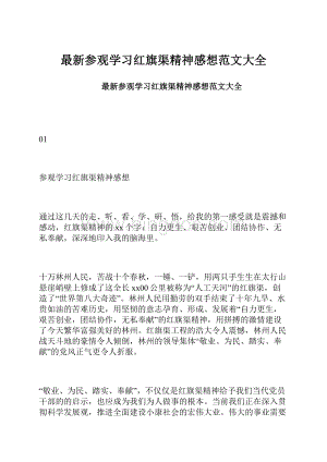 最新参观学习红旗渠精神感想范文大全.docx